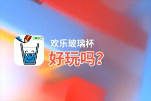 欢乐玻璃杯好玩吗？欢乐玻璃杯好不好玩评测