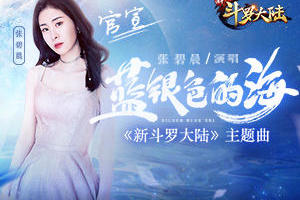 唐门集结整装待发 《新斗罗大陆》主题曲主创团队曝光