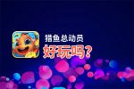 猎鱼总动员好玩吗？猎鱼总动员好不好玩评测