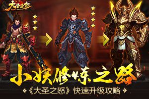 小妖修炼之路 《大圣之怒》快速升级攻略