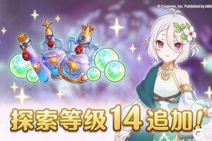 《公主连结》探索关卡等级14即将开放