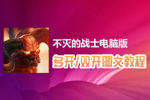 不灭的战士怎么双开、多开？不灭的战士双开、多开管理器使用图文教程