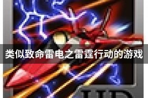 类似致命雷电之雷霆行动的游戏