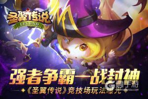 强者争霸一战封神 《圣翼传说》竞技场玩法曝光