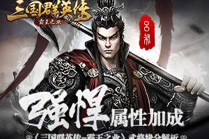 强悍属性加成 《三国群英传-霸王之业》武将缘分