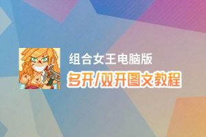 组合女王怎么双开、多开？组合女王双开助手工具下载安装教程