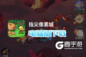 指尖像素城电脑版下载 电脑玩指尖像素城模拟器推荐