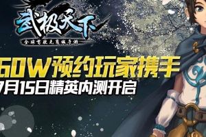 60W预约玩家 无商城手游7.15内测