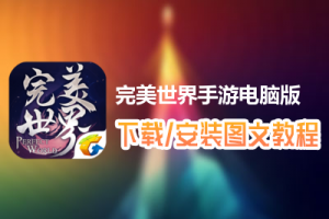 完美世界手游电脑版下载、安装图文教程　含：官方定制版完美世界手游电脑版手游模拟器