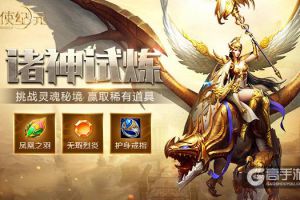 《天使纪元》新版本“诸神试炼” 今日上线