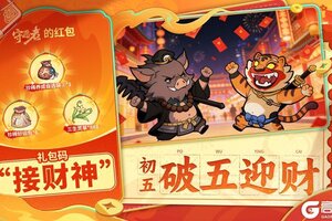 《守愿者》【内含礼包码】初五开门接财神，愿力通达财运亨