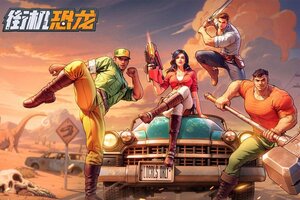 街机恐龙