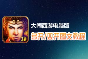 大闹西游怎么双开、多开？大闹西游双开、多开管理器使用图文教程