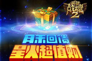 月末回馈《英雄战魂2》星火超值购