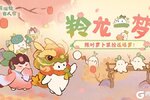 《桃源深处有人家》「羚龙一梦」小萝卜限时装扮创物池返场开启！