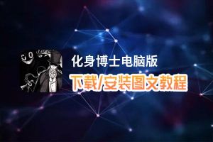 化身博士电脑版_电脑玩化身博士模拟器下载、安装攻略教程