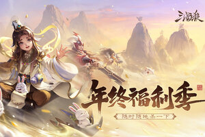 三国杀移动版又开新服  全新版下载等你来挑战