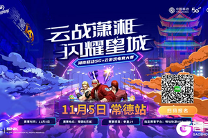 湖南移动云游戏电竞大赛常德欢乐城站即将开启！