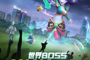 一起来捉妖【活动预告】世界BOSS-蛇娘娘