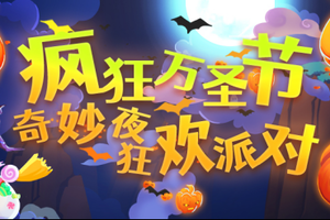 好游戏平台疯狂万圣节活动开启，特价游戏最低6折抢购