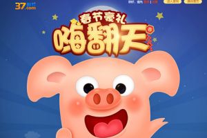 37游戏春节狂欢盛典 新春豪礼嗨翻天