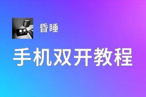 昏睡如何双开 2020最新双开神器来袭