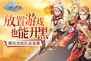 放置游戏也能开黑！《苍之纪元》新玩法组队战首曝