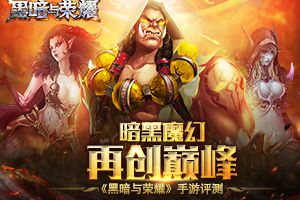 暗黑魔幻再创巅峰 《黑暗与荣耀》手游评测