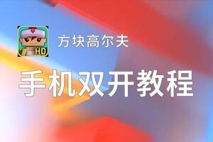 方块高尔夫双开挂机软件盘点 2020最新免费方块高尔夫双开挂机神器推荐