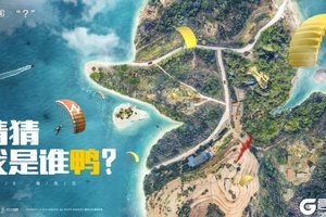 潮萌小黄鸭空降海岛，《和平精英》携手B.Duck正式开启跨界合作