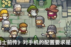 《元气骑士前传》对手机的配置要求是怎样的？