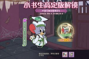 《猫和老鼠》小书生皮肤返场皮肤高定功能解锁！