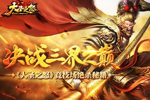 决战三界之巅 《大圣之怒》竞技场绝杀秘籍