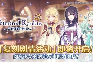 《公主连结》复刻剧情活动「Criminal Rookie　天使们的悖论」即将开展