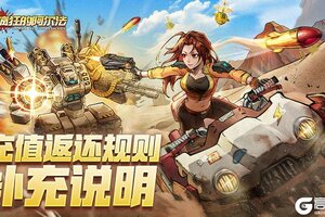 《疯狂的阿尔法》充值返还规则补充说明