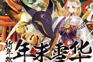 《阴阳师》手游全新资料片「新年祭」正式开启~