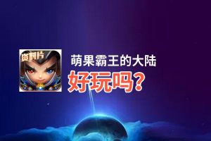 萌果霸王的大陆好玩吗？萌果霸王的大陆好不好玩评测