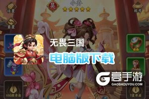 无畏三国电脑版下载 横向测评：电脑玩无畏三国模拟器推荐