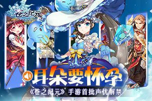 耳朵要怀孕！ 《苍之纪元》手游首批声优解禁