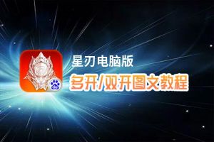 星刃怎么双开、多开？星刃双开助手工具下载安装教程