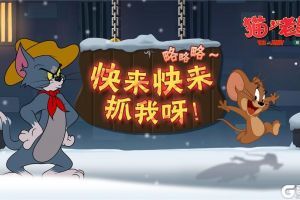 昼夜相交 剑若星辰 《猫和老鼠》S级皮肤暗夜战神今日上线