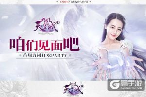 首届九州狂欢PARTY上线，《九州天空城3D》新职业闪耀现场
