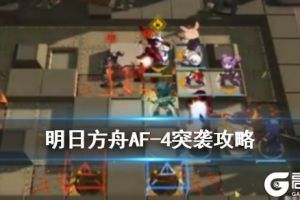 《明日方舟》AF-4怎么打 洪炉示岁AF-4突袭低配攻略