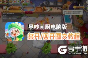 暴吵萌厨怎么双开、多开？暴吵萌厨双开助手工具下载安装教程