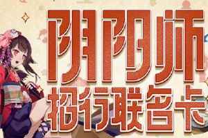 阴阳师手游欧气加成福利有招：积分福利等着大人们来领~