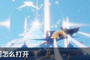 光遇大门怎么打开