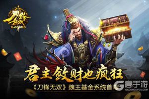 君主敛财也疯狂  《刀锋无双》魏王基金系统首曝