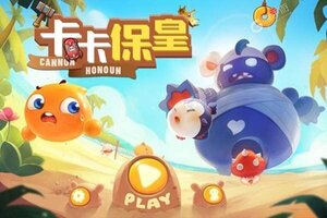 下载全新版《卡卡保皇》领礼包 今天开新服创角享福利