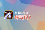 大数码宝贝好玩吗？大数码宝贝好不好玩评测