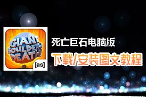 死亡巨石电脑版下载、安装图文教程　含：官方定制版死亡巨石电脑版手游模拟器